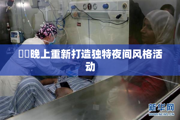 妺妺晚上重新打造独特夜间风格活动