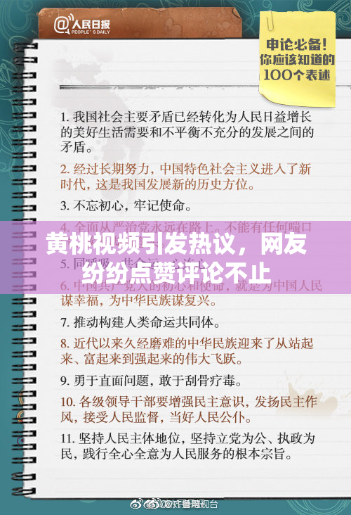 黄桃视频引发热议，网友纷纷点赞评论不止