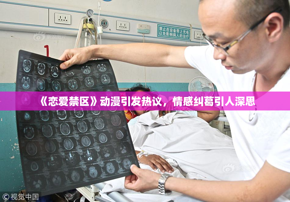 《恋爱禁区》动漫引发热议，情感纠葛引人深思