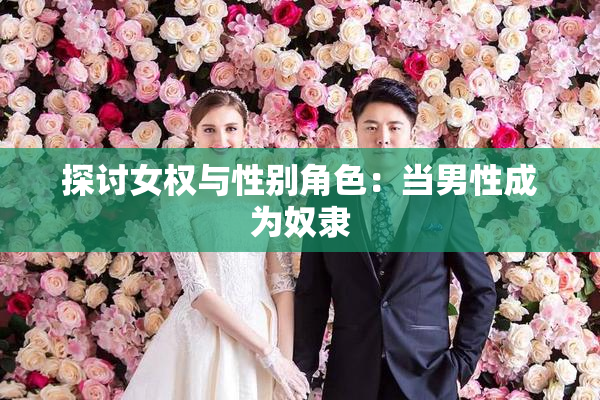 探讨女权与性别角色：当男性成为奴隶