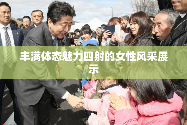 丰满体态魅力四射的女性风采展示