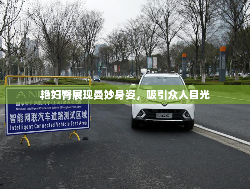 艳妇臀展现曼妙身姿，吸引众人目光