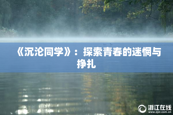 《沉沦同学》：探索青春的迷惘与挣扎
