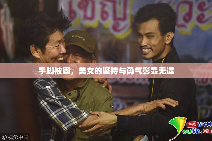 手脚被固，美女的坚持与勇气彰显无遗