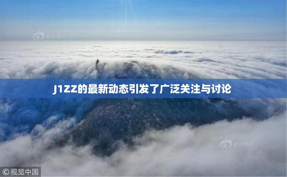 J1ZZ的最新动态引发了广泛关注与讨论