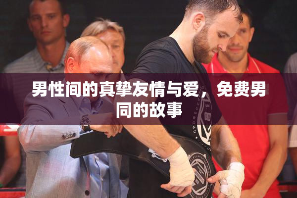 男性间的真挚友情与爱，免费男同的故事
