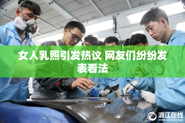 女人乳照引发热议 网友们纷纷发表看法