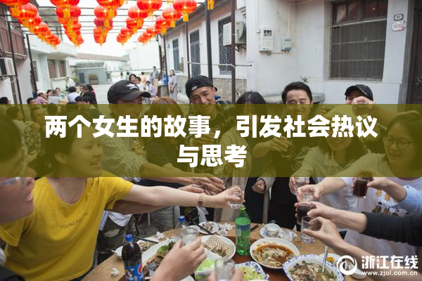 两个女生的故事，引发社会热议与思考