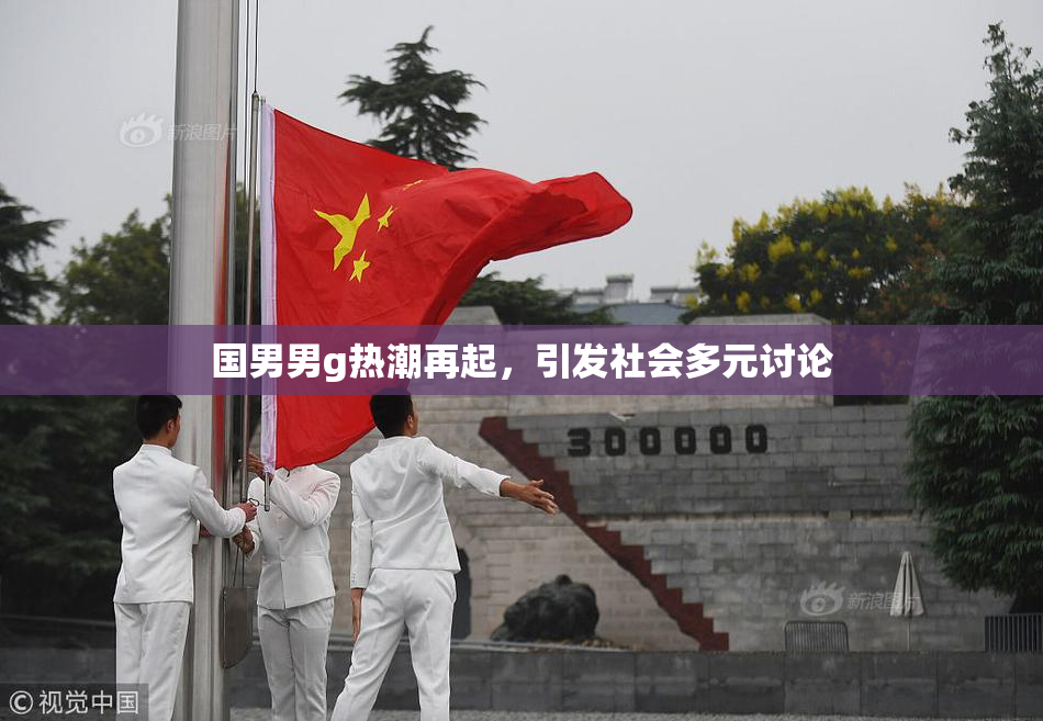 国男男g热潮再起，引发社会多元讨论