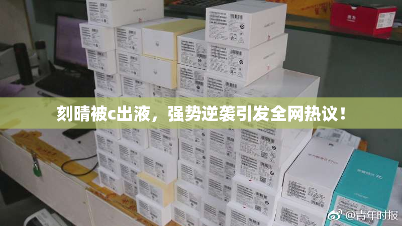 刻晴被c出液，强势逆袭引发全网热议！