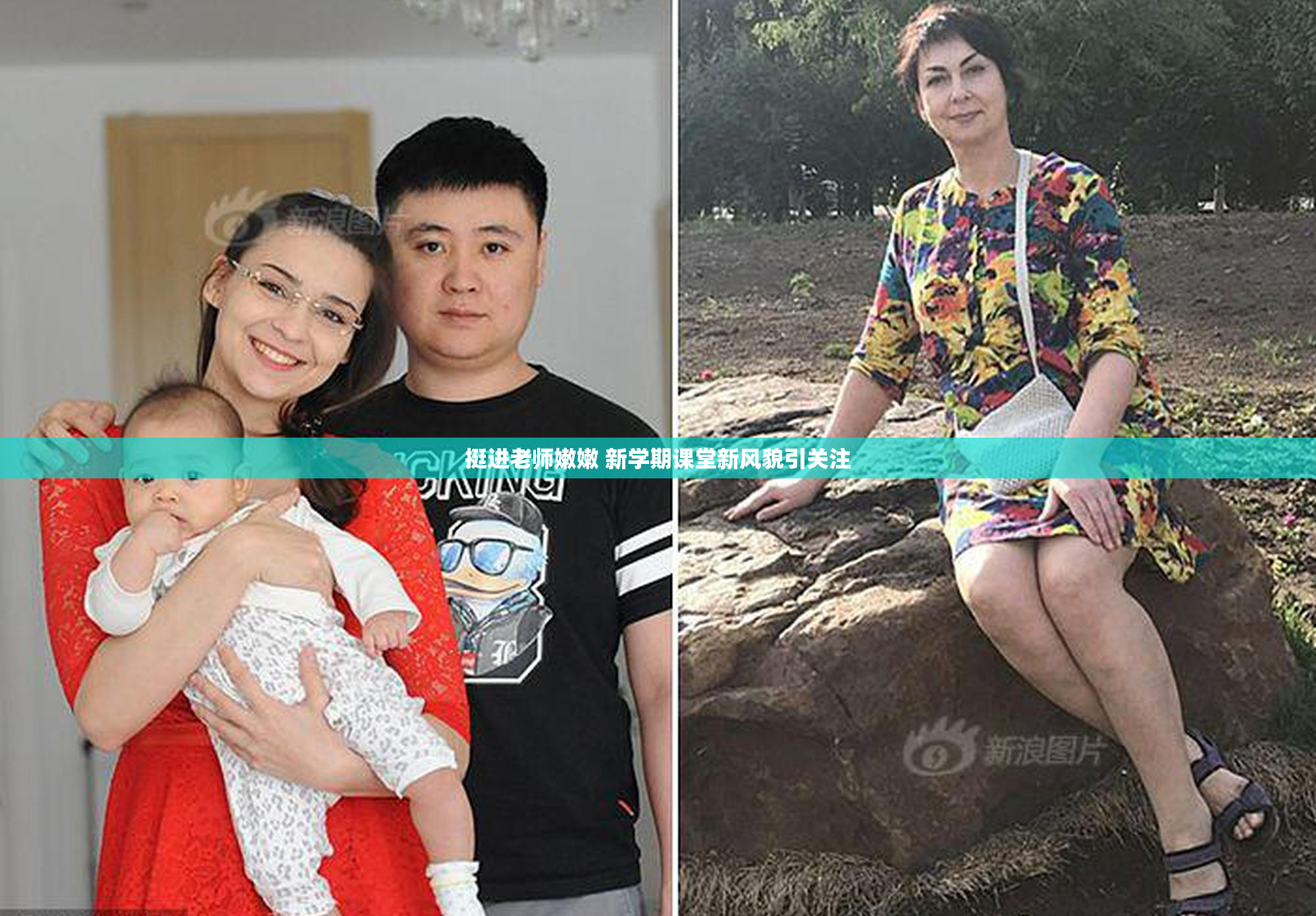 挺进老师嫩嫩 新学期课堂新风貌引关注