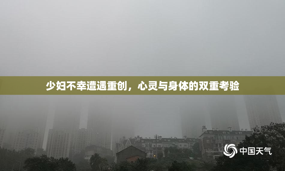 少妇不幸遭遇重创，心灵与身体的双重考验