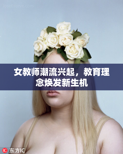 女教师潮流兴起，教育理念焕发新生机
