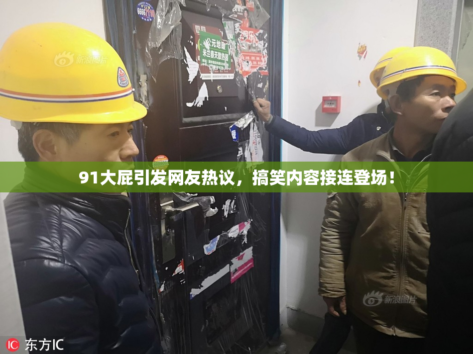 91大屁引发网友热议，搞笑内容接连登场！