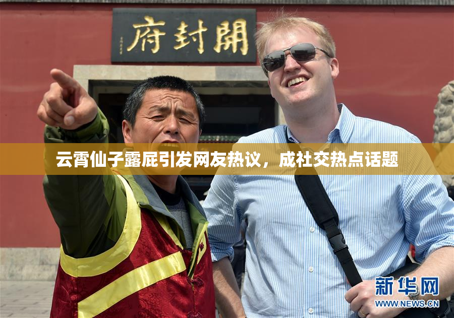 云霄仙子露屁引发网友热议，成社交热点话题
