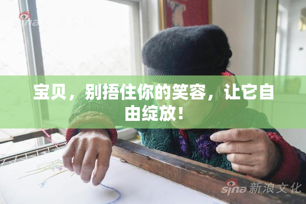 宝贝，别捂住你的笑容，让它自由绽放！
