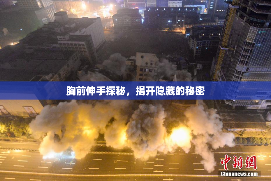 胸前伸手探秘，揭开隐藏的秘密