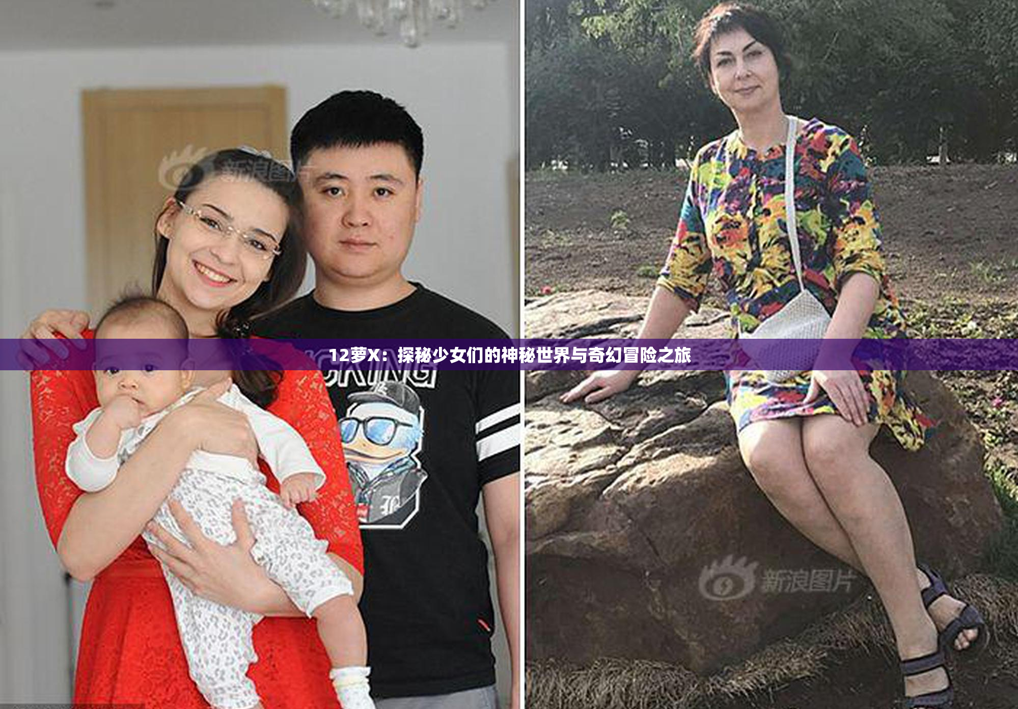 12萝X：探秘少女们的神秘世界与奇幻冒险之旅