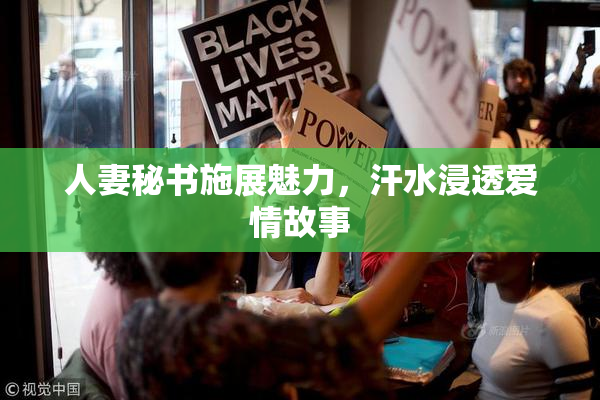人妻秘书施展魅力，汗水浸透爱情故事