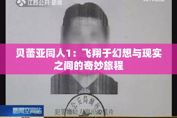 贝蕾亚同人1：飞翔于幻想与现实之间的奇妙旅程