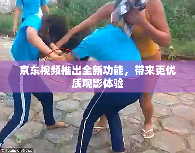 京东视频推出全新功能，带来更优质观影体验