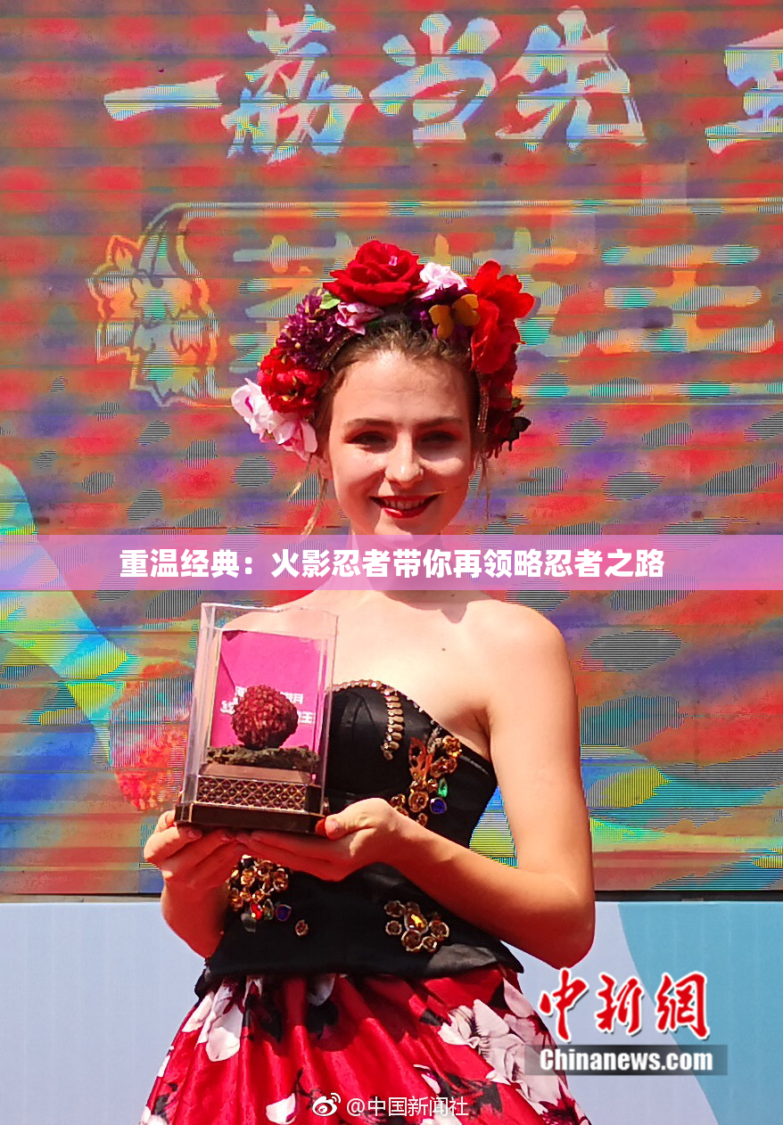 重温经典：火影忍者带你再领略忍者之路