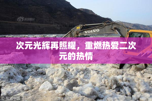次元光辉再照耀，重燃热爱二次元的热情