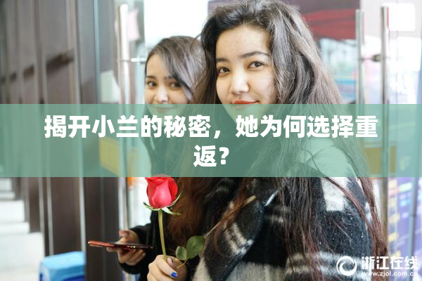揭开小兰的秘密，她为何选择重返？