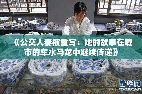 《公交人妻被重写：她的故事在城市的车水马龙中继续传递》