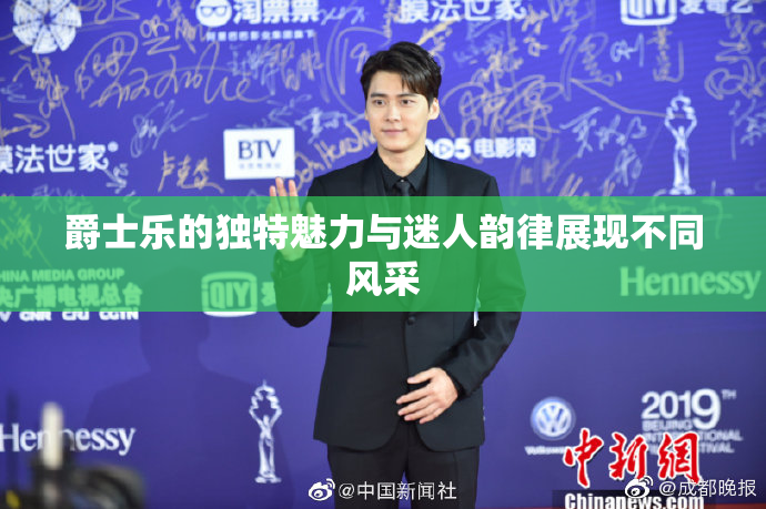 爵士乐的独特魅力与迷人韵律展现不同风采