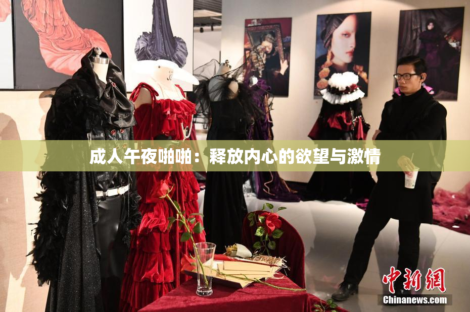 成人午夜啪啪：释放内心的欲望与激情