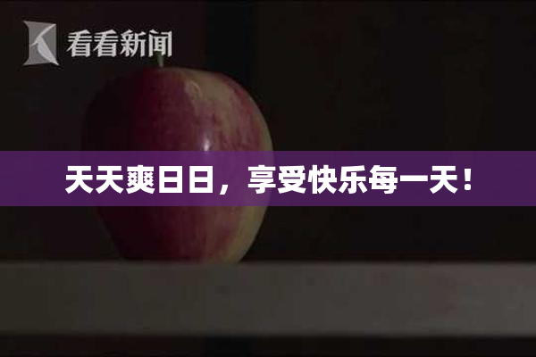 天天爽日日，享受快乐每一天！