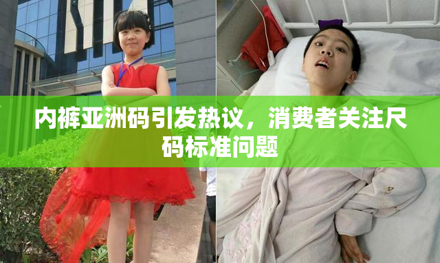 内裤亚洲码引发热议，消费者关注尺码标准问题