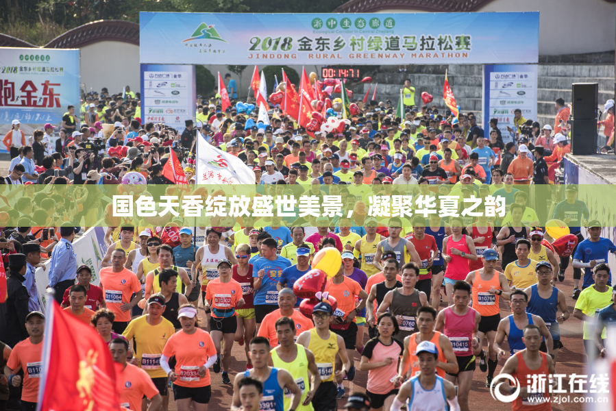 国色天香绽放盛世美景，凝聚华夏之韵