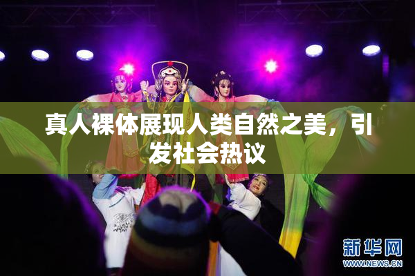 真人裸体展现人类自然之美，引发社会热议