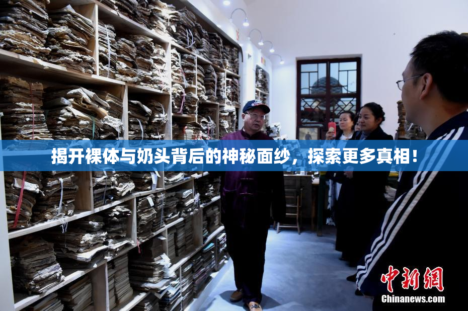 揭开裸体与奶头背后的神秘面纱，探索更多真相！