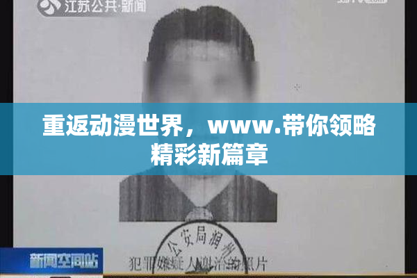 重返动漫世界，www.带你领略精彩新篇章