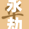 永劫无间同人的奇幻冒险旅程揭秘