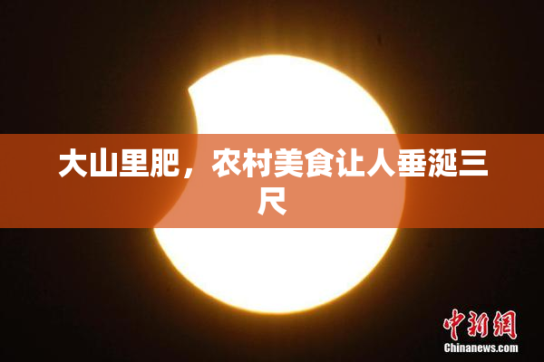大山里肥，农村美食让人垂涎三尺