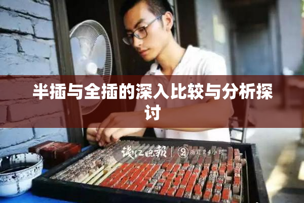 半插与全插的深入比较与分析探讨