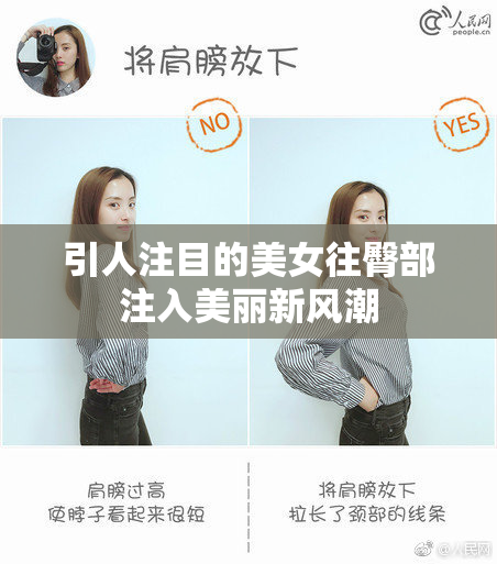 引人注目的美女往臀部注入美丽新风潮