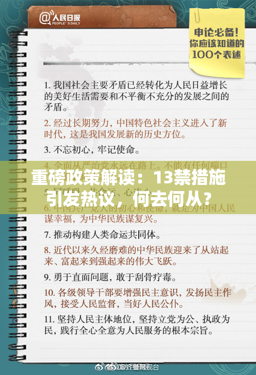 重磅政策解读：13禁措施引发热议，何去何从？
