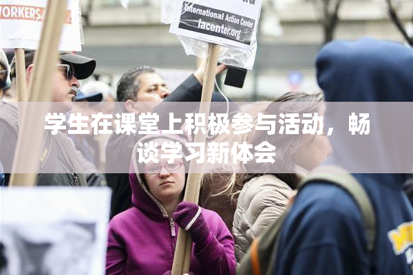 学生在课堂上积极参与活动，畅谈学习新体会