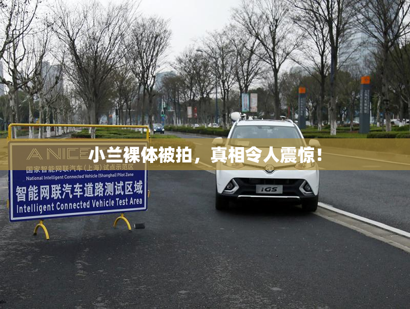 小兰裸体被拍，真相令人震惊！