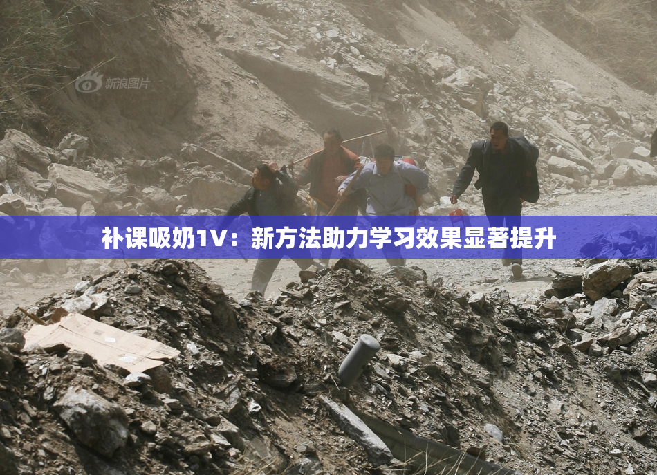 补课吸奶1V：新方法助力学习效果显著提升