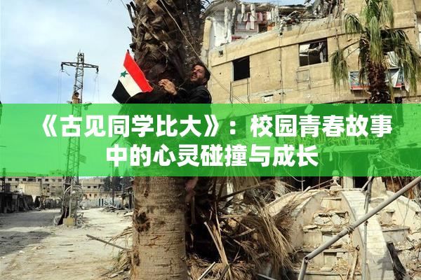 《古见同学比大》：校园青春故事中的心灵碰撞与成长