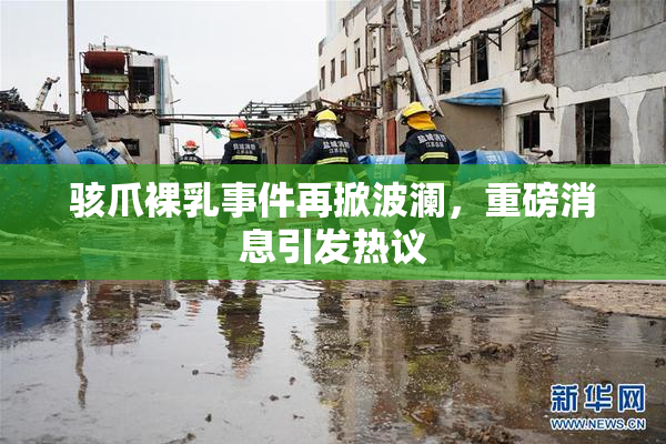 骇爪裸乳事件再掀波澜，重磅消息引发热议