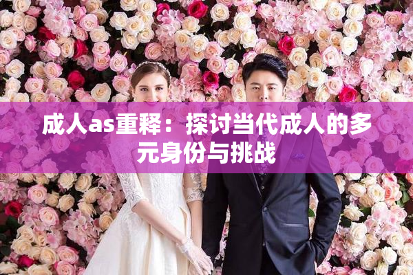 成人as重释：探讨当代成人的多元身份与挑战