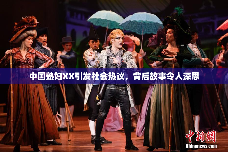 中国熟妇XX引发社会热议，背后故事令人深思