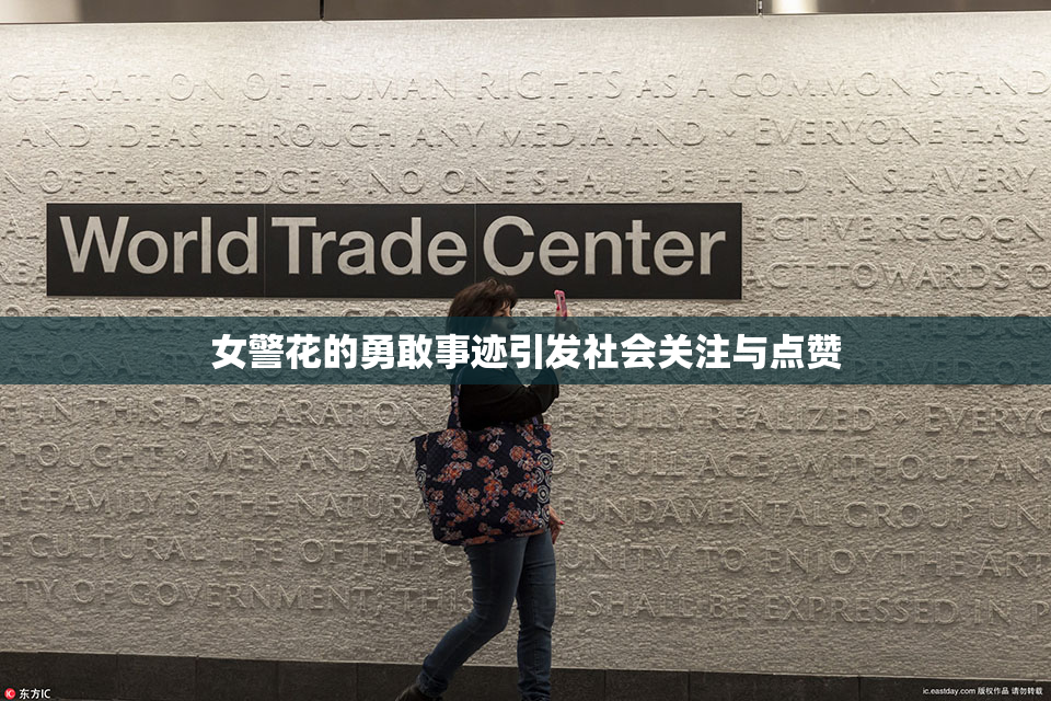 女警花的勇敢事迹引发社会关注与点赞